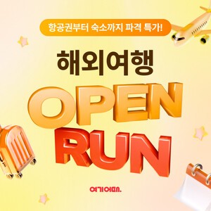 여기어때, 해외여행 &apos;오픈런&apos; 프로모션 진행…매주 화수금 선착순 특가 판매