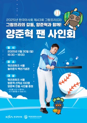 마사회, 30일 양준혁과 함께하는 그랑프리 셀럽 이벤트 개최