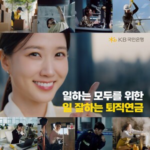 KB국민은행, 배우 박은빈과 함께한 퇴직연금 광고 공개