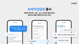우리은행, ‘AI청약상담원’ 서비스 발표 “RAG 기반 24시간 전문 상담”