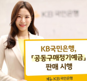 KB국민은행, ‘2025-1차 공동구매정기예금’ 출시 “가입자 많을수록 금리↑”