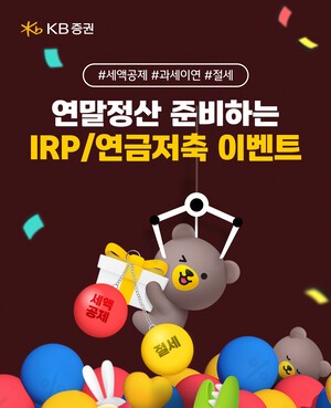 KB증권, 연말정산 시즌 IRP•연금저축 순입금 이벤트 진행