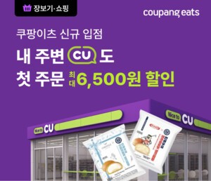 쿠팡이츠 ‘장보기·쇼핑’에 CU 입점...편의점까지 바로 주문