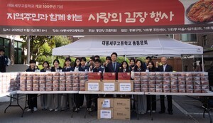 대동세무고등학교, 개교 100주년 기념 ‘사랑의 김장 나눔 행사’ 개최