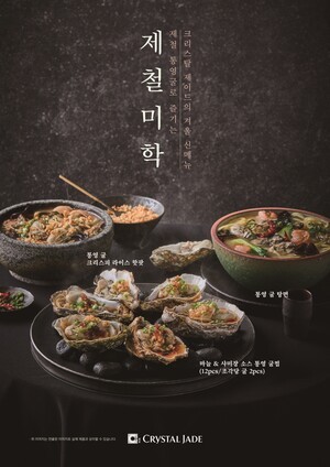 크리스탈 제이드, 겨울 시즌 맞아 통영 굴 활용한 겨울 신메뉴 출시